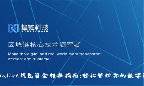 tpWallet钱包资金转换指南：轻松管理你的数字资产