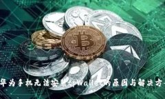  华为手机无法安装tpWall