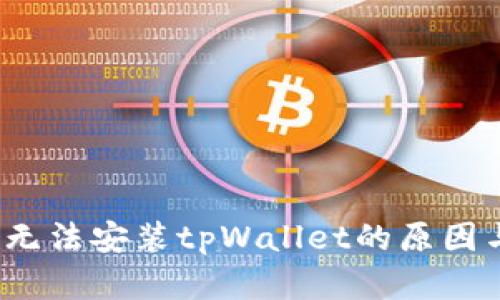  华为手机无法安装tpWallet的原因与解决方案