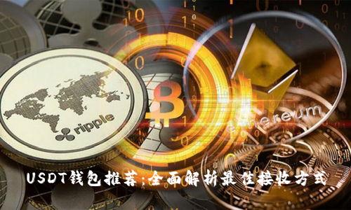 USDT钱包推荐：全面解析最佳接收方式