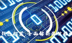 USDT钱包推荐：全面解析最