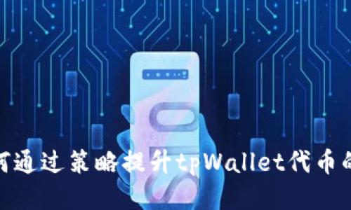 : 如何通过策略提升tpWallet代币的价值