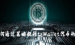 : 如何通过策略提升tpWal