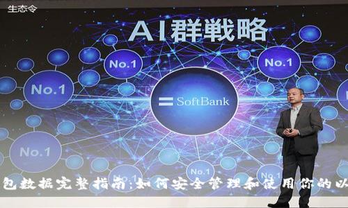 以太坊钱包数据完整指南：如何安全管理和使用你的以太坊钱包