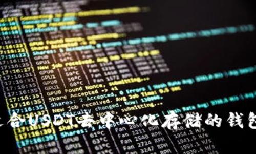 如何选择适合USDT去中心化存储的钱包：全面指南