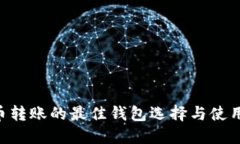 XRP币转账的最佳钱包选择