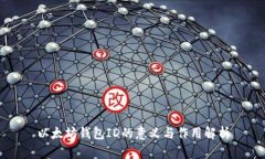以太坊钱包ID的意义与作用