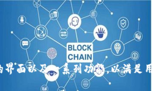 tpWallet是一个来自中国的数字钱包应用程序，主要用于存储和管理各种加密货币和数字资产。它提供用户友好的界面以及一系列功能，以满足用户在加密货币交易和管理上的需求。如果你有关于tpWallet的具体问题或者想要了解更多的信息，可以随时问我！