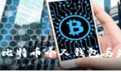 如何应对比特币个人钱包