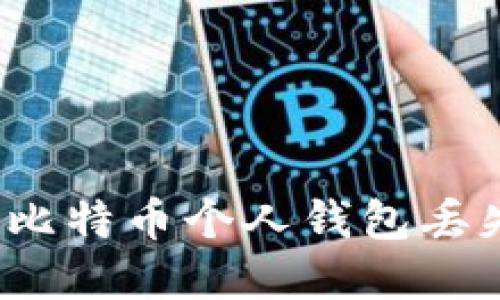 如何应对比特币个人钱包丢失的困境？