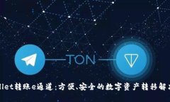 tpWallet转账e通道：方便、
