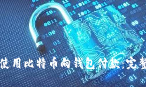 如何使用比特币向钱包付款：完整指南