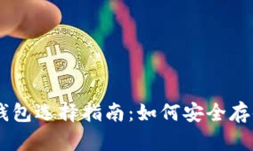 瑞波币最佳钱包选择指南：如何安全存储和管理XRP