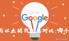 tpWallet与以太坊钱包的对比