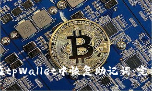 如何在tpWallet中恢复助记词：完整指南