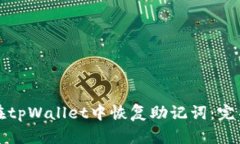 如何在tpWallet中恢复助记词