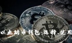 全面解析以太坊币钱包：