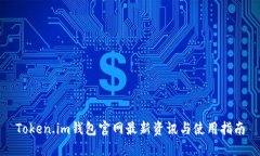 Token.im钱包官网最新资讯与
