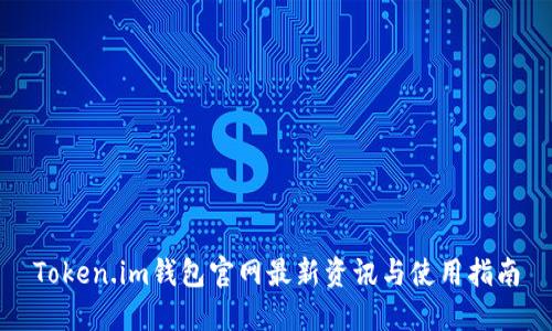Token.im钱包官网最新资讯与使用指南