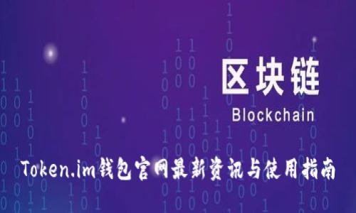 Token.im钱包官网最新资讯与使用指南