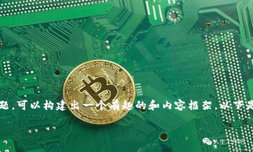 理解您提到的“USDT钱包语言银行卡”这个主题，可以构建出一个有趣的和内容框架。以下是一个的和标签，内容大纲，和相关问题的介绍。

如何使用USDT钱包与银行卡进行交易