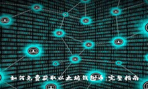 如何免费获取以太坊钱包币：完整指南