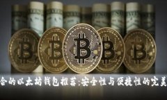 最适合的以太坊钱包推荐