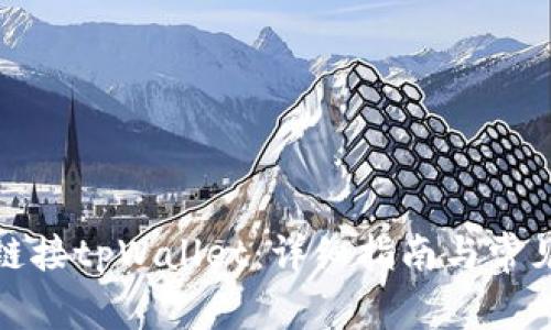 如何轻松链接tpWallet：详细指南与常见问题解答
