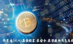     恒星币(XLM)存储推荐：
