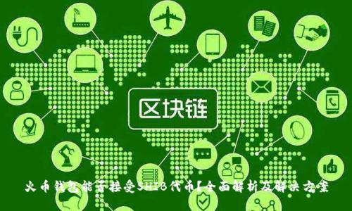 火币钱包能否接受SHIB代币？全面解析及解决方案