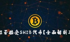 火币钱包能否接受SHIB代币