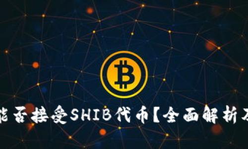 火币钱包能否接受SHIB代币？全面解析及解决方案