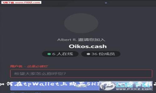 如何在tpWallet上购买SHIT币：一步步指南