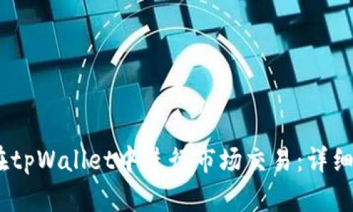 如何在tpWallet中进行市场交易：详细指南 