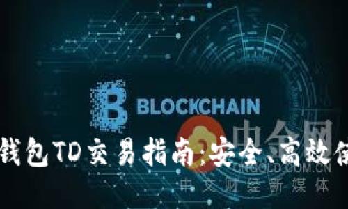 以太坊钱包TD交易指南：安全、高效使用方法
