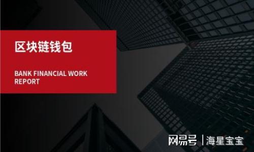   早期比特币钱包破解方法及防范措施 / 

 guanjianci 比特币钱包, 破解方法, 安全防范, 加密货币 /guanjianci 

### 内容主体大纲

1. **引言**
    - 比特币的起源与发展
    - 钱包的重要性
    - 早期钱包的安全性问题

2. **比特币钱包的基本概念**
    - 钱包的定义
    - 钱包的类型
        - 在线钱包
        - 离线钱包
        - 硬件钱包
    - 钱包的运作机制

3. **早期比特币钱包的安全漏洞**
    - 早期钱包的特点
    - 安全漏洞案例分析
    - 破解钱包的方法概述

4. **破解方法详解**
    - 常见的破解工具与技术
        - 暴力破解
        - 字典攻击
        - 恶意软件
    - 如何执行破解
        - 技术步骤
        - 实例分析

5. **破解后的后果与法律责任**
    - 法律后果
    - 对个人及社会的影响

6. **防范措施**
    - 如何保护比特币钱包
        - 使用强密码
        - 定期更新与备份
        - 多重认证
    - 安全软件推荐

7. **未来的比特币钱包安全发展方向**
    - 新技术的应用
    - 未来钱包的安全机制

8. **结论**
    - 总结比特币钱包破解的现状与未来
    - 对用户的建议

### 详细内容

#### 引言

比特币作为首个加密货币，于2009年问世，开启了区块链技术的革命。其背后的去中心化理念吸引了全球用户的注意。与此同时，伴随而来的也是安全问题，尤其是在早期阶段，由于技术的不成熟和缺乏安全意识，许多用户的比特币钱包遭遇了破解，造成了巨大的经济损失。本文将探讨早期比特币钱包的破解方法以及用户该如何保护自己的资产。

#### 比特币钱包的基本概念

##### 钱包的定义

比特币钱包是用来存储和管理比特币的重要工具。它并不是真正存储比特币，而是存储用户的私钥和公共地址。私钥是用户用来签名交易的唯一凭证，只有拥有私钥，用户才能控制和操作自己的比特币。

##### 钱包的类型

目前市场上有多种类型的钱包，包括在线钱包、离线钱包和硬件钱包。在线钱包是指通过网络访问的钱包，通常适合新手用户，但安全性较低；离线钱包是对比特币进行存储和管理的一种方法，它能有效减少被黑客攻击的风险；硬件钱包则是专门为加密货币设计的物理设备，安全性较高。

##### 钱包的运作机制

比特币钱包的运作机制基于区块链技术。当用户发起比特币交易时，钱包会用私钥对交易进行签名并广播到网络。通过网络中的节点，交易被确认并记录在区块链上。

#### 早期比特币钱包的安全漏洞

##### 早期钱包的特点

早期的比特币钱包因其技术的初期发展，以及缺乏用户对安全性的重视，存在众多安全隐患。比如，大多早期钱包未加密，用户在使用时极易受到攻击。

##### 安全漏洞案例分析

分析一些著名的早期比特币钱包安全漏洞案例，比如某些钱包因设计不合理，导致攻击者能通过获取用户信息实施盗窃。此外，许多用户因将私钥保存在不安全的地方，最终导致资产丢失。

##### 破解钱包的方法概述

针对早期比特币钱包的安全漏洞，一些黑客利用技术手段，实施了针对性的攻击。常见的如利用暴力破解、字典攻击等手段获取用户的私钥，或者通过恶意软件篡改用户的钱包信息。

#### 破解方法详解

##### 常见的破解工具与技术

对于黑客来说，常见的破解工具包括暴力破解软件和特定的字典攻击法。这些工具能够快速尝试大量的密码组合，通过不断尝试最终获取用户的私钥。

##### 如何执行破解

尽管早期的钱包设计较为薄弱，但实施破解仍需一定的技术知识。黑客通常会采用专业的破解工具，结合用户的公开信息来缩小密码范围，从而提高破解效率。

#### 破解后的后果与法律责任

##### 法律后果

破解比特币钱包不仅从道德上不可接受，法律上也会面临严重的后果。大多数国家已经开始立法来打击数字货币犯罪行为，特别是盗窃和诈骗。

##### 对个人及社会的影响

钱包被破解后，个人不仅面临经济损失，还可能因为数据泄露而遭受进一步的损害。同时，这种事件也会影响整体的市场信心，导致更多用户不敢进行投资。

#### 防范措施

##### 如何保护比特币钱包

用户可以采取多种措施来保护自己的比特币钱包，如使用强密码加密、定期更新与备份钱包数据，以及启用多重认证功能等。

##### 安全软件推荐

除了自身的防范措施，用户还可以使用一些专门的安全软件，监测可能的异常活动。现今市场上存在多种可信赖的安全工具，用户可以根据自身需求进行选择。

#### 未来的比特币钱包安全发展方向

##### 新技术的应用

随着技术的不断发展，未来的比特币钱包将会更加安全。比如，引入生物识别技术、多重签名机制等，以提高钱包的安全性。

##### 未来钱包的安全机制

革命性的安全机制将为比特币钱包的使用提供更全面的保护。同时，用户的安全意识也在提升，未来的比特币使用将更加规范。

#### 结论

在本文中，我们深入探讨了早期比特币钱包破解的方法及防范措施。虽然早期钱包由于技术限制存在诸多漏洞，但用户只要做好基本的安全措施，仍能有效保护自己的资产。未来比特币钱包的安全发展需要技术与用户意识的双重提升。

### 相关问题

1. **早期比特币钱包的常见安全漏洞有哪些？**
2. **破解比特币钱包的具体方式和工具是什么？**
3. **破解比特币钱包后，用户会面临哪些后果？**
4. **如何选择安全可靠的比特币钱包？**
5. **比特币的安全性随着技术的发展会有所改善吗？**
6. **用户在使用比特币钱包时，应该注意哪些安全措施？**
7. **未来比特币钱包将会朝哪个方向发展以提高安全性？** 

接下来，将逐一对这些问题进行详细介绍。