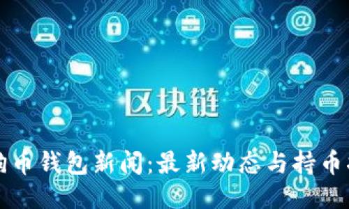 狗狗币钱包新闻：最新动态与持币指南