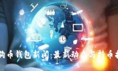 狗狗币钱包新闻：最新动