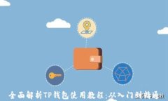 全面解析TP钱包使用教程：