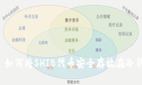 ### 如何将SHIB代币安全存放在冷钱包中？