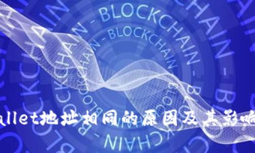 tpWallet地址相同的原因及其影响分析