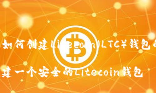 下面是关于如何创建Litecoin（LTC）钱包的详细内容。

如何轻松创建一个安全的Litecoin钱包
