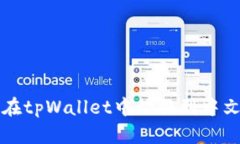 如何在tpWallet中切换到中文