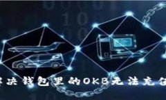 如何解决钱包里的OKB无法