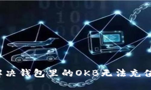 如何解决钱包里的OKB无法充值问题？