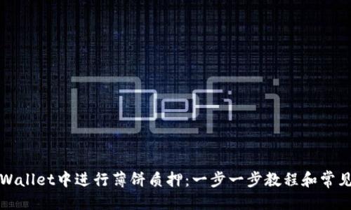 优质  
如何在tpWallet中进行薄饼质押：一步一步教程和常见问题解析