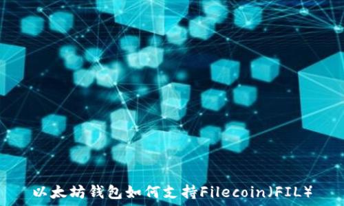   
以太坊钱包如何支持Filecoin（FIL）