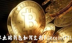   以太坊钱包如何支持Fi
