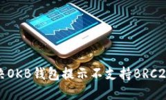 如何解决OKB钱包提示不支