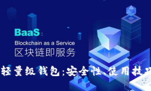 了解比特币轻量级钱包：安全性、使用技巧与推荐应用